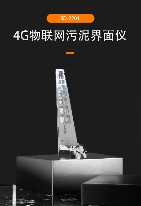 無線智能物聯(lián)網(wǎng)污泥界面儀